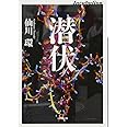潜伏 Incubation (小学館文庫 せ 2-5)