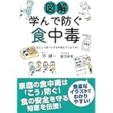 図解 学んで防ぐ食中毒 安心して食べられる料理をつくるために