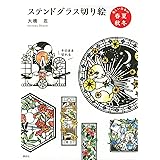 ステンドグラス切り絵 美しい日本の春夏秋冬