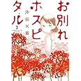 お別れホスピタル (2) (BIG SPIRITS COMICS)