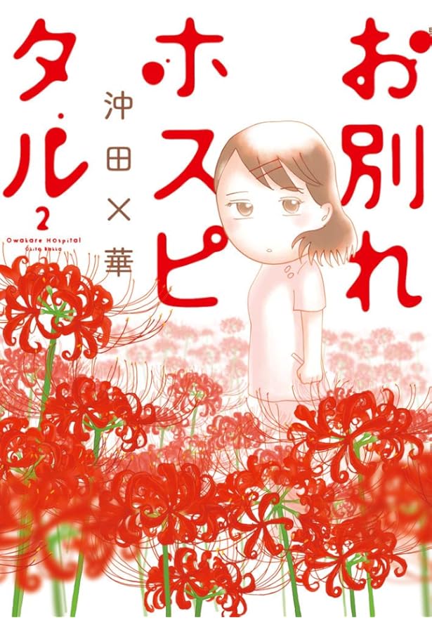 お別れホスピタル (1) (BIG SPIRITS COMICS) | 沖田 ×華 |本 | 通販