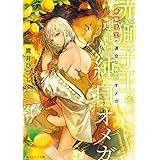 赤獅子王の運命は純白オメガ (角川ルビー文庫)