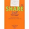 シェア <共有>からビジネスを生みだす新戦略