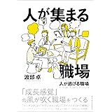 人が集まる職場 人が逃げる職場