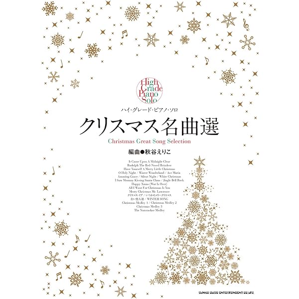 ジャズアレンジで弾きたい クリスマス・ソング 第2版 | 出版部 |本