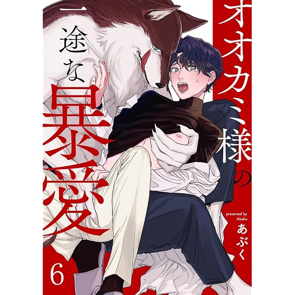 Amazon.co.jp: オオカミ様の一途な暴愛9 (caramel) eBook : あぶく