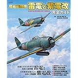 局地戦闘機 雷電と紫電改 完全ガイド