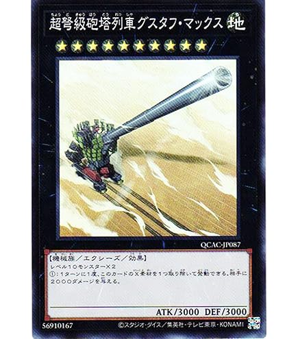 【弐次元】超弩級砲塔列車グスタフマックス アジア 25th 等 Amazon.co.jp: 遊戯王カード 超弩級砲塔列車グスタフ・マックス