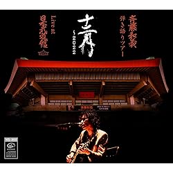 Amazon.co.jp: 斉藤“弾き語り”和義 ライブツアー2009≫2010 「十二月