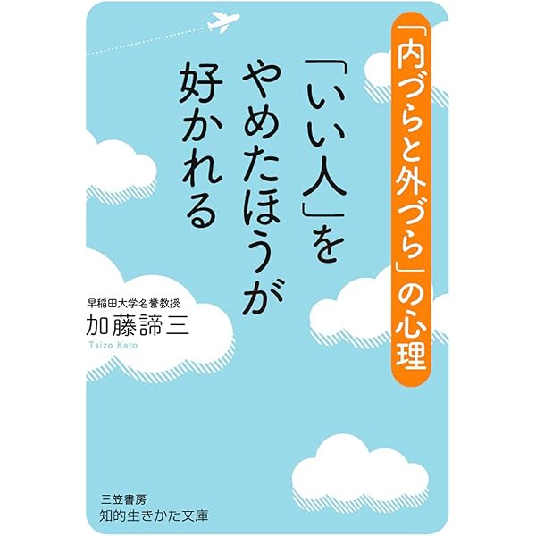 Amazon Co Jp いい人 をやめたほうが好かれる 内づらと外づら の心理 知的生きかた文庫 Ebook 加藤 諦三 本