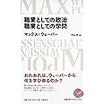 職業としての政治/職業としての学問 (日経BPクラシックス)