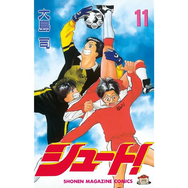 Amazon.co.jp: シュート！（10） (週刊少年マガジンコミックス