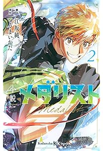 Amazon.co.jp: 小説 メダリスト1 (講談社KK文庫) : 江坂 純, つるま