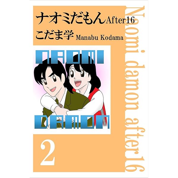 ナオミだもん After16 1巻 | こだま 学 | マンガ