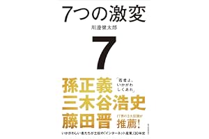 7つの激変: いかがわしい者たちが主役の「インターネット産業」30年史