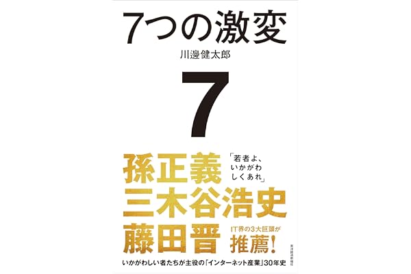 7つの激変: いかがわしい者たちが主役の「インターネット産業」30年史