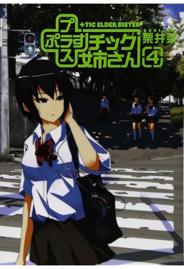 Amazon.co.jp: +チック姉さん(プラスチック姉さん)(1) (ヤングガンガン