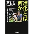 進化とは何か:ドーキンス博士の特別講義 (ハヤカワ文庫NF)