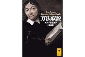 方法叙説 (講談社学術文庫)