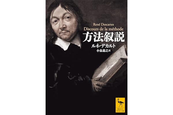 方法叙説 (講談社学術文庫)
