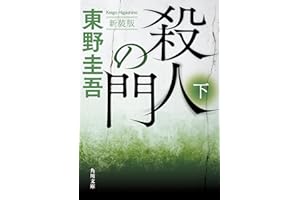 殺人の門 下 新装版 (角川文庫)