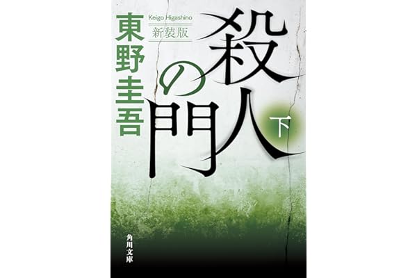 殺人の門 下 新装版 (角川文庫)