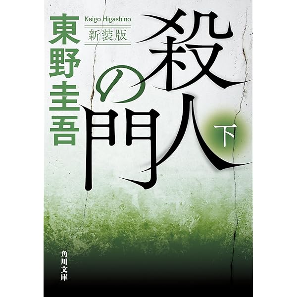 Amazon.co.jp: 殺人の門 (角川文庫) : 東野 圭吾: 本