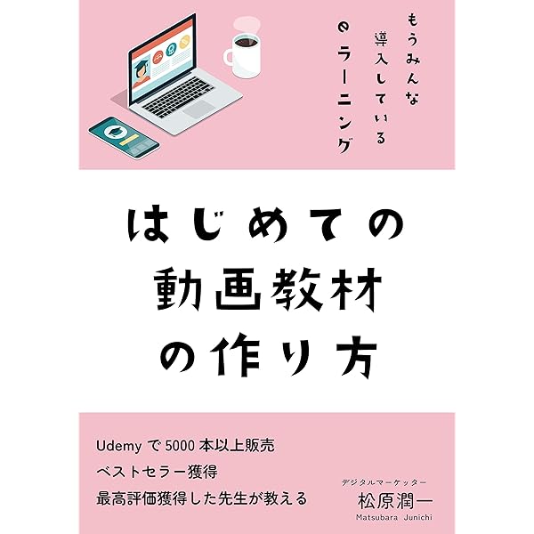 Amazon Co Jp はじめての動画教材の作り方 もうみんな導入しているeラーニング Ebook 松原 潤一 本