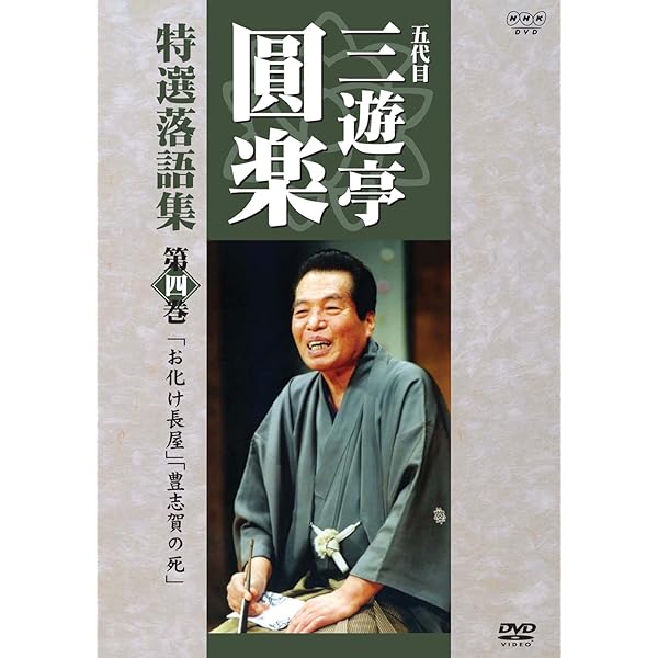 Amazon.co.jp: 落語研究会 五代目三遊亭圓楽 名演集 [DVD] : 三遊亭圓