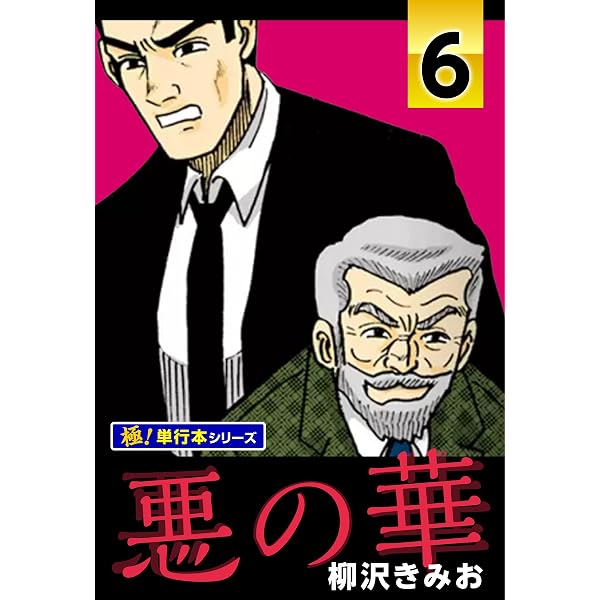 Amazon.co.jp: 悪の華【極！単行本シリーズ】4巻 eBook : 柳沢きみお