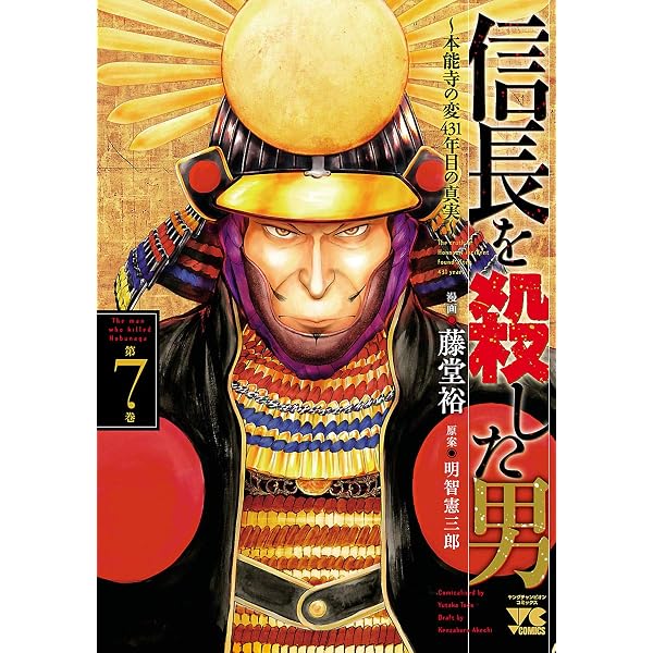 Amazon.co.jp: 信長を殺した男～本能寺の変 431年目の真実～ 2 (ヤング