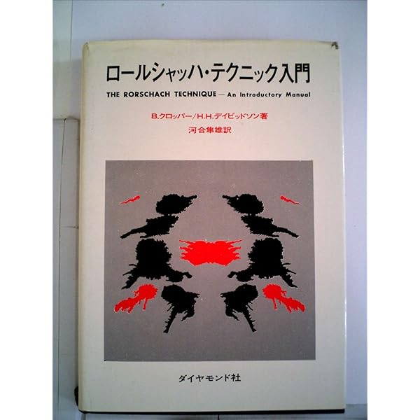 ロールシャッハ検査法: 形式・構造解析に基づく解釈の理論と実際