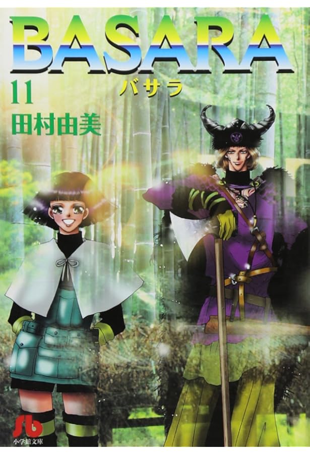 BASARA (8) (小学館文庫 たB 28) | 田村 由美 |本 | 通販 | Amazon