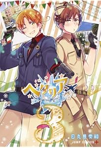 ヘタリアWorld☆Stars コミック 1-3巻セット (ジャンプコミックス