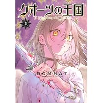 Amazon.co.jp: クオーツの王国(5) (アフタヌーンKC) : BOMHAT: 本