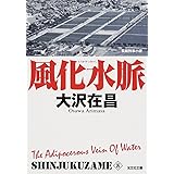風化水脈 新装版: 新宿鮫8 (光文社文庫 お 21-23 新宿鮫 新装版 8)