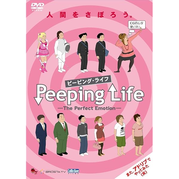 Amazon.co.jp: Peeping Life -The Perfect Evolution- ~人間をさぼろう