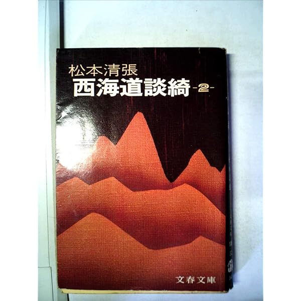 m*s様 【貴重・全巻サイン本】松本清張全集 52, 53, 54 西海道談綺一 松本清張全集 第52巻 西海道談綺一』松本清張 | 単行本 - 文藝春秋