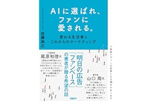 AIに選ばれ、ファンに愛される。　変わる生活者とこれからのマーケティング