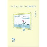 ふだんづかいの倫理学