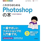 デザインの学校 これからはじめる Photoshopの本 [2022年最新版]