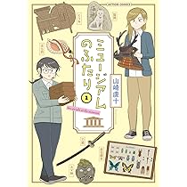 ミュージアムのふたり(2) (アクションコミックス) | 山崎虔十 |本