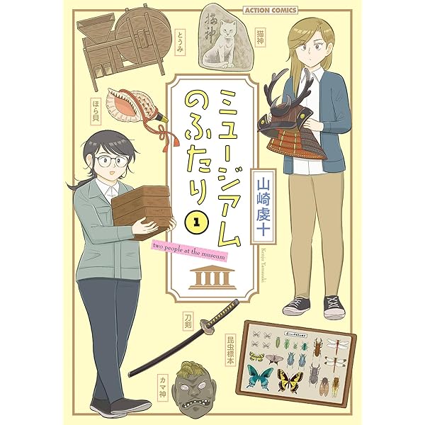 ミュージアムのふたり(2) (アクションコミックス) | 山崎虔十 |本