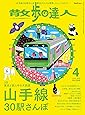 散歩の達人 2020年4月号 《山手線30駅さんぽ》[雑誌]