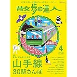 散歩の達人 2020年4月号 《山手線30駅さんぽ》[雑誌]