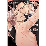 秒読みセックスフレンド 【電子限定おまけ付き】 (バーズコミックス　リンクスコレクション)