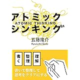 アトミック・シンキング: 書いて考える、ノートと思考の整理術
