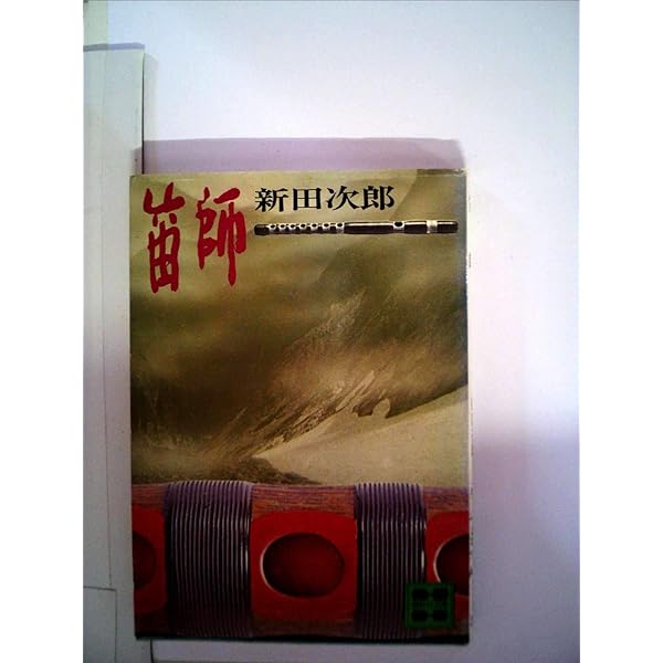 伶倫楽遊 芝祐靖と雅楽の現代 | 寺内直子, 芝祐靖 |本 | 通販 | Amazon