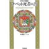 ゲルク派版チベット死者の書 改訂新版