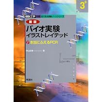 バイオ実験イラストレイテッド1: 分子生物学実験の基礎 (細胞工学別冊
